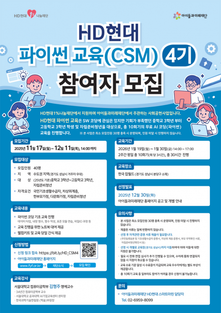 ‘HD현대 파이썬 교육’ 참여자 모집 포스터, 이미지 / 아이들과미래재단 제공