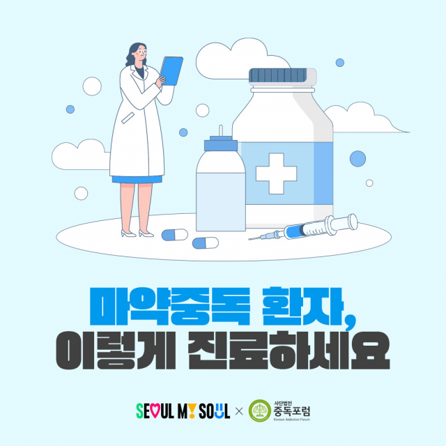 사단법인 중독포럼이 마약 중독 치료의 질적 표준화를 위한 체계적인 전문 교육 시스템 구축에 나섰다, 포스터 이미지 / 사단법인 중독포럼 제공